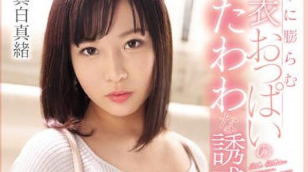 ssni-696 突然巨乳-真白真緒